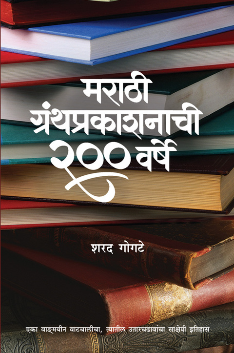 Marathi granthprakashnachi 200 varshe | मराठी ग्रंथ प्रकाशनाची २०० वर्षे